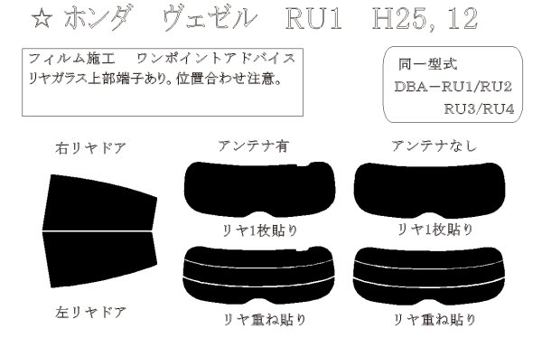 ヴェゼル 型式: RU1/RU2/RU3/RU4 初度登録年月/初度検査年月: H25/12〜R3/3 - 車種カットフィルム.com